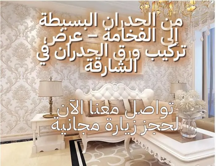سعر تركيب ورق الجدران في الشارقة