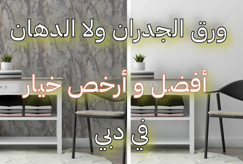 Comparison of Wall Painting and Wallpaper Costs مقارنة أسعار طلاء الجدران و ورق الجدران